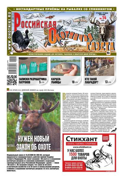 Российская Охотничья Газета 14-2018
