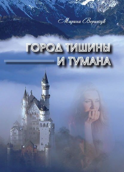Город тишины и тумана (сборник)