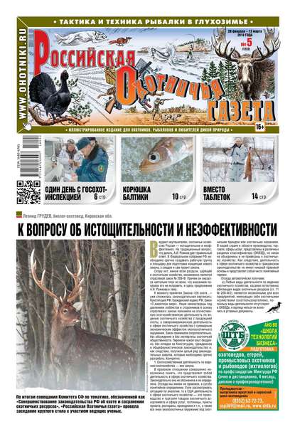Российская Охотничья Газета 05-2018
