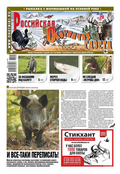 Российская Охотничья Газета 20-2018