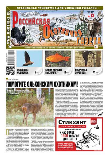 Российская Охотничья Газета 13-2018