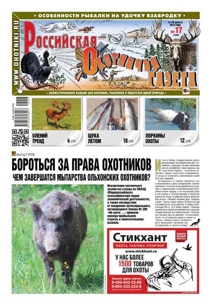 Российская Охотничья Газета 17-2018