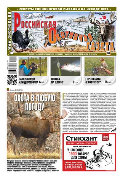 Российская Охотничья Газета 18-2018