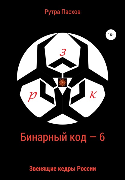 Бинарный код – 6 Звенящие кедры России