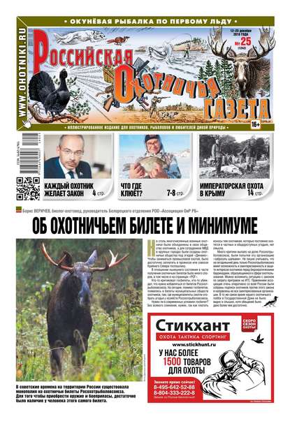 Российская Охотничья Газета 25-2018