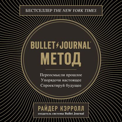 Bullet Journal метод