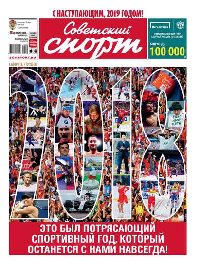 Советский Спорт (Федеральный выпуск) 244-2018