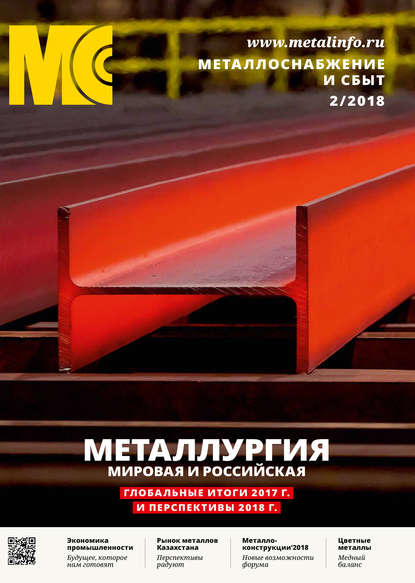 Металлоснабжение и сбыт №02/2018
