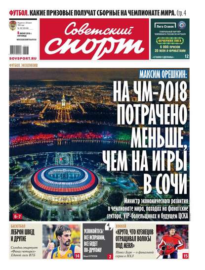 Советский Спорт 102-2018