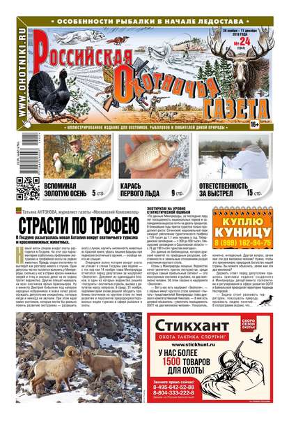 Российская Охотничья Газета 24-2018
