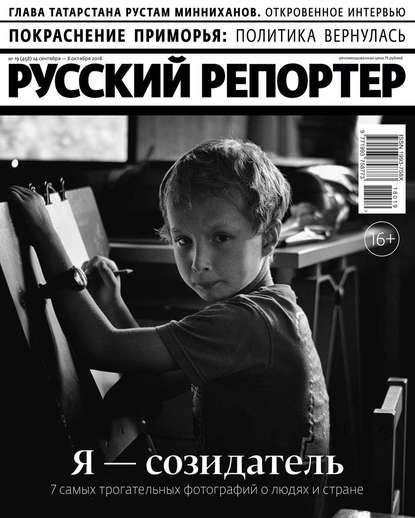Русский Репортер 19-2018