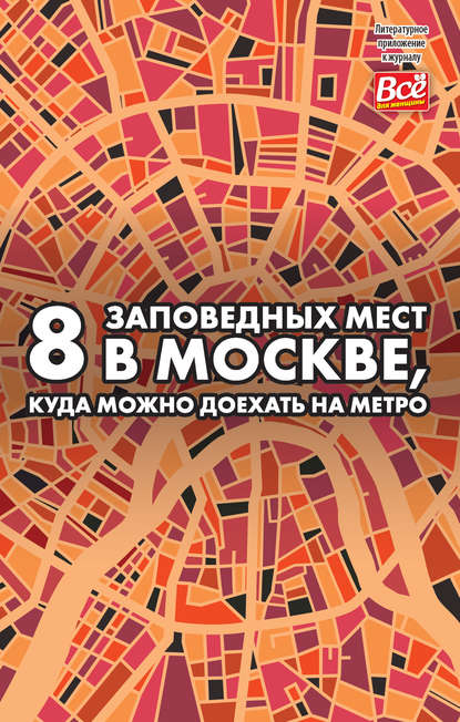 8 заповедных мест в Москве, куда можно доехать на метро