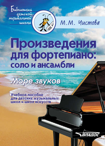 Произведения для фортепиано: соло и ансамбли. Море звуков