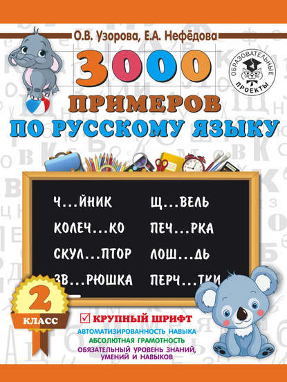 3000 примеров по русскому языку. 2 класс. Крупный шрифт