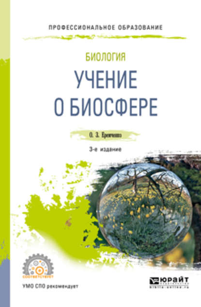 Биология: учение о биосфере 3-е изд., пер. и доп. Учебное пособие для СПО
