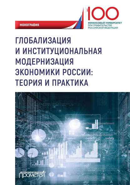 Глобализация и институциональная модернизация экономики России: теория и практика