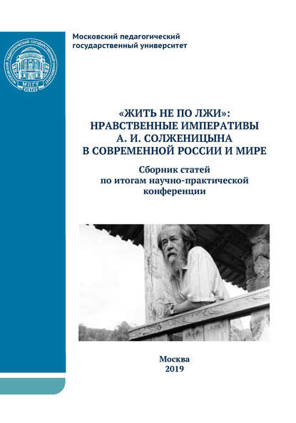 «Жить не по лжи»: нравственные императивы А.И. Солженицына в современной России и мире