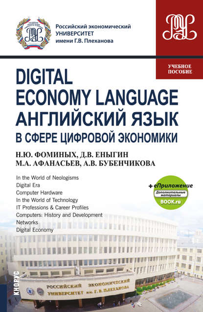 Digital Economy Language / Английский язык в сфере цифровой экономики + eПриложение: дополнительные материалы