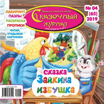 Сказочный журнал №04/2019