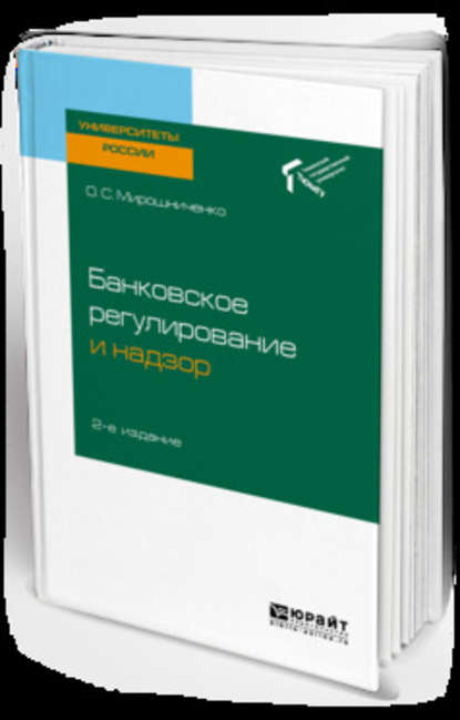 Банковское регулирование и надзор 2-е изд. Учебное пособие для академического бакалавриата