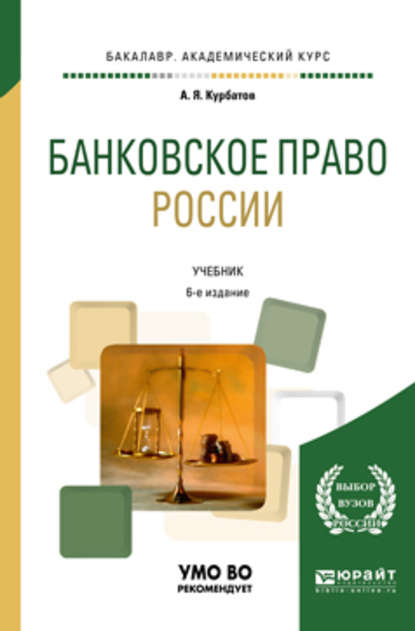 Банковское право России 6-е изд., пер. и доп. Учебник для академического бакалавриата