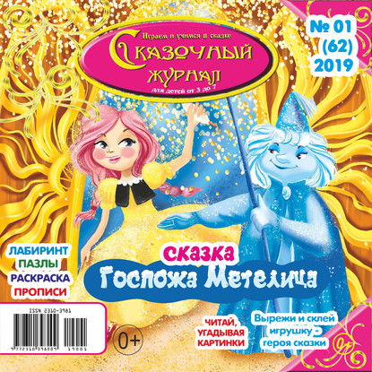 Сказочный журнал №01/2019