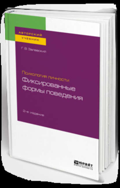 Психология личности: фиксированные формы поведения 2-е изд. Учебное пособие для бакалавриата и специалитета