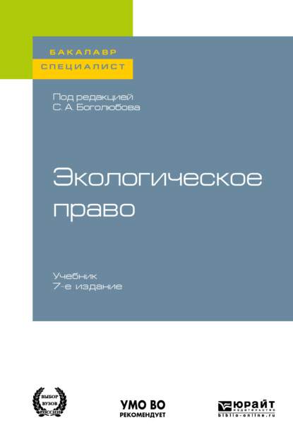 Экологическое право 7-е изд., пер. и доп. Учебник для бакалавриата и специалитета