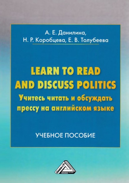 Learn to read and discuss politics / Учитесь читать и обсуждать прессу на английском языке