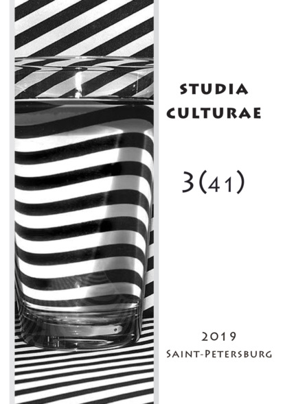 Studia Culturae. Том 3 (41) 2019