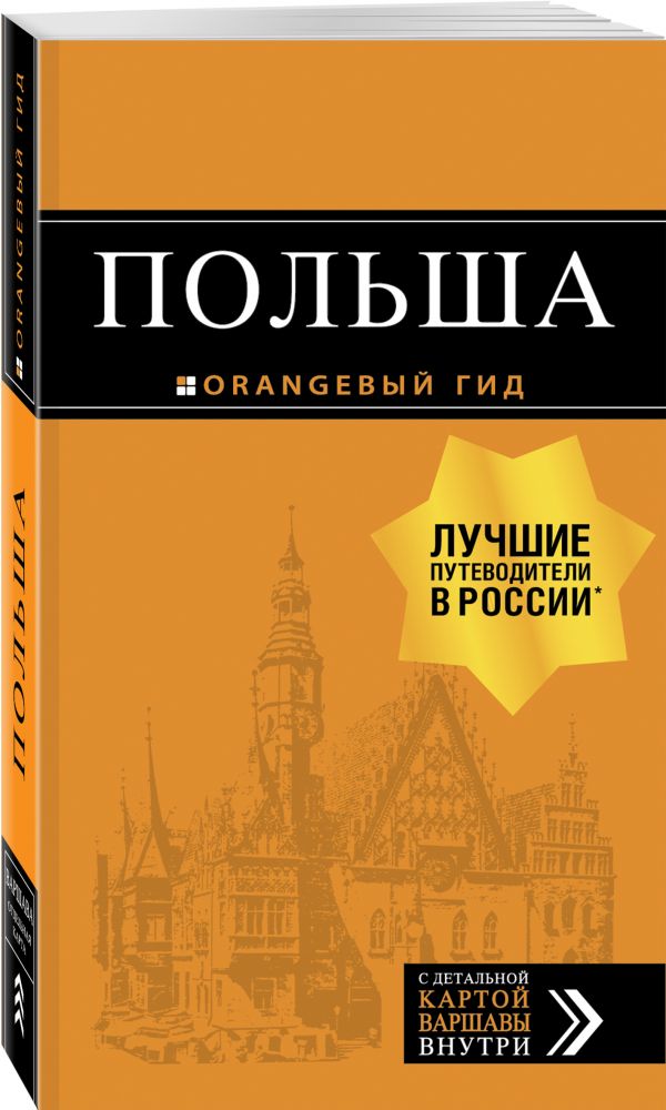 Польша: путеводитель. 4-е изд., испр. и доп.