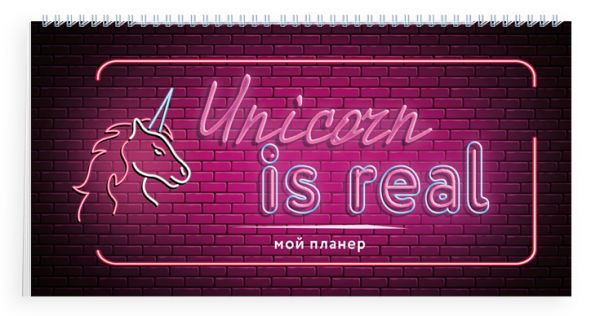 Мини-планер Unicorn is real, 96 страниц, неоновый