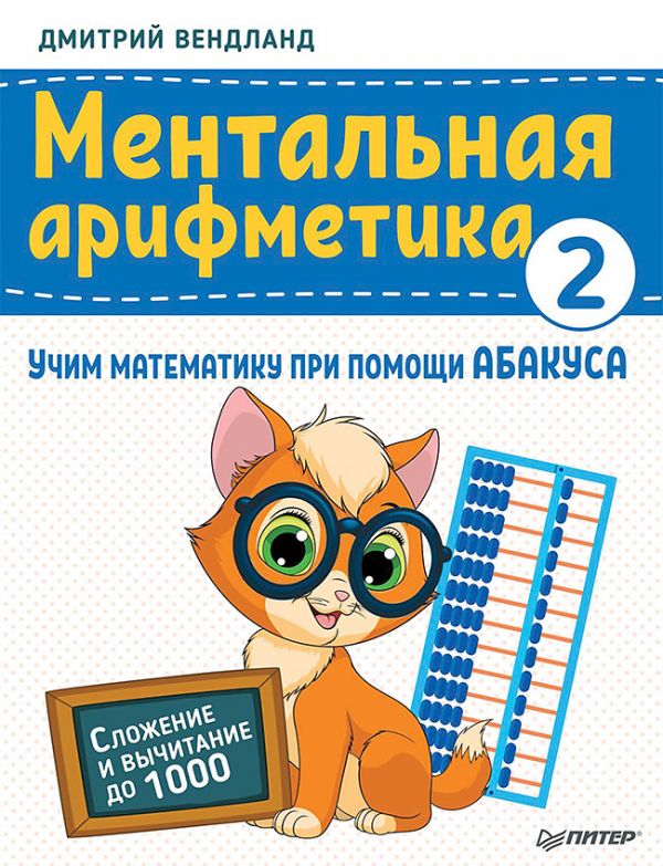Ментальная арифметика 2: учим математику при помощи абакуса. Сложение и вычитание до 1000 Учим математику при помощи абакуса