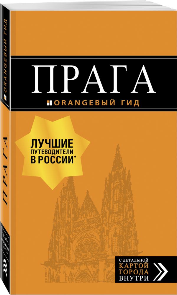 Прага: путеводитель + карта. 10-е изд., испр. и доп.