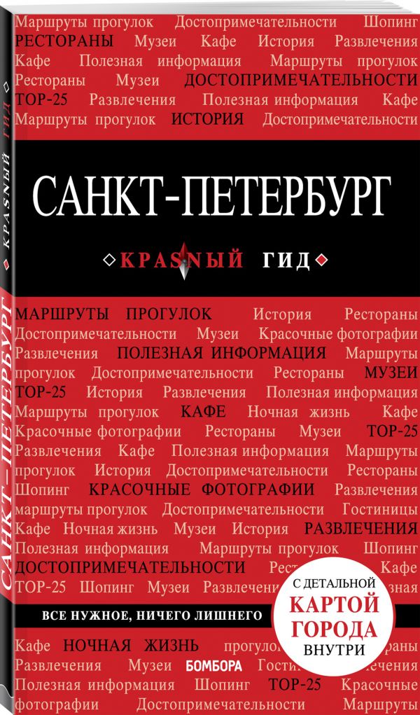 Санкт-Петербург. 8-е изд., испр. и доп.