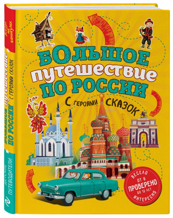 Большое путешествие по России с героями сказок (от 6 до 12 лет)