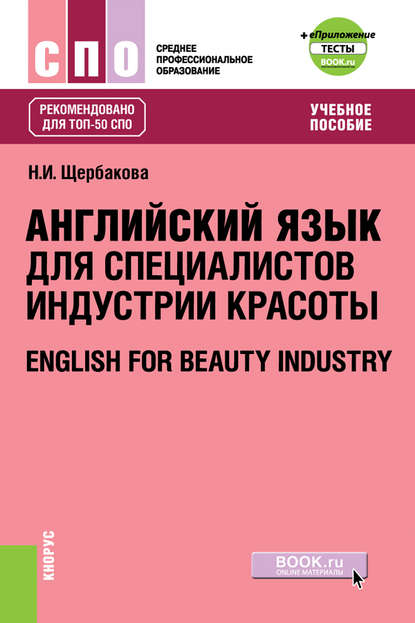 Английский язык в сфере индустрии красоты + еПриложение: Тесты