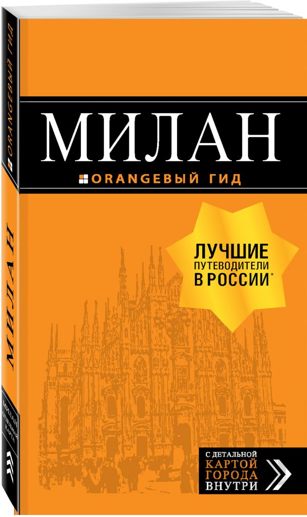 Милан: путеводитель+карта. 7-е изд., испр. и доп.