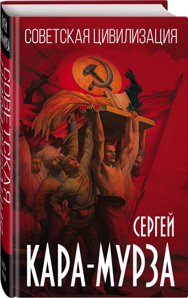 Советская цивилизация