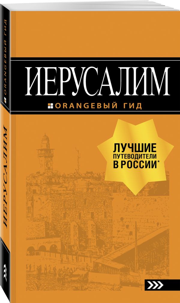 Иерусалим: путеводитель. 3-е изд., испр. и доп.