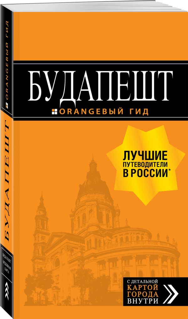Будапешт: путеводитель + карта. 9-е изд., испр. и доп.