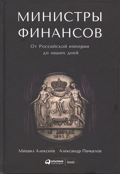 Министры финансов : От Российской империи до наших дней