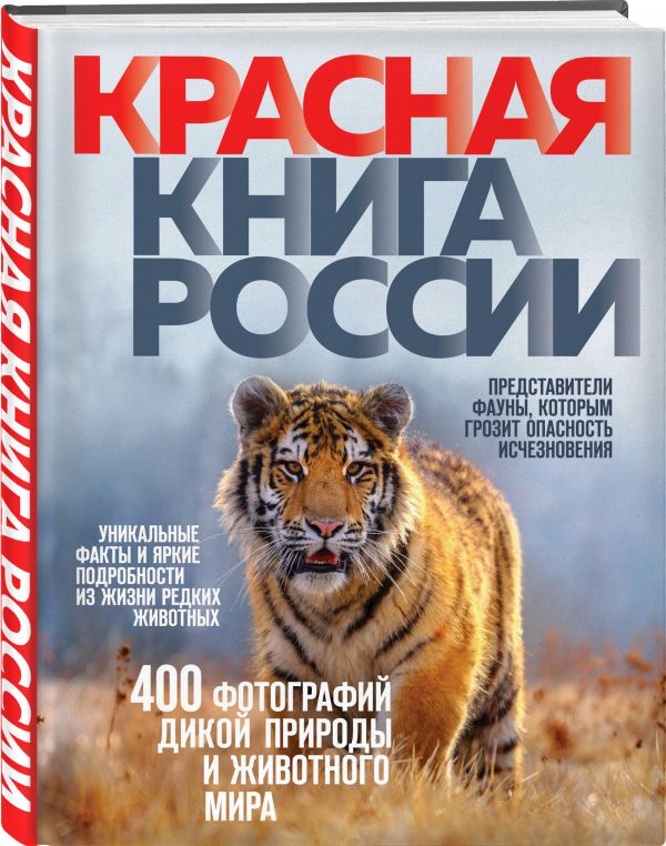 Красная книга России. 3-е издание