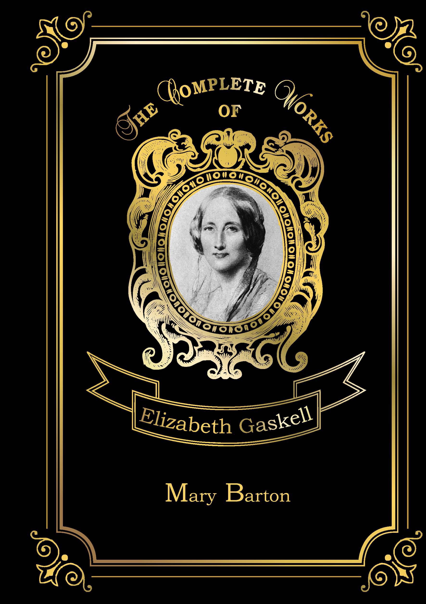 Mary Barton = Мэри Бартон: на англ.яз