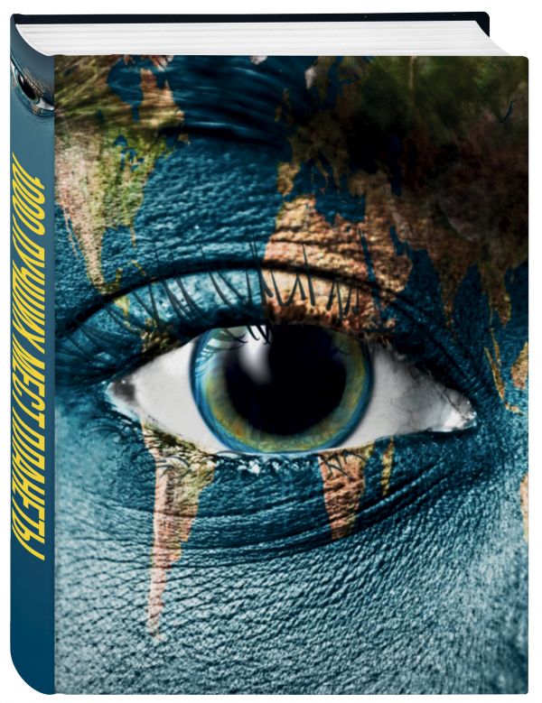 1000 лучших мест планеты, которые нужно увидеть за свою жизнь. 3-е изд. испр. и доп. (стерео-варио)