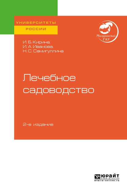 Лечебное садоводство 2-е изд. Учебное пособие для вузов