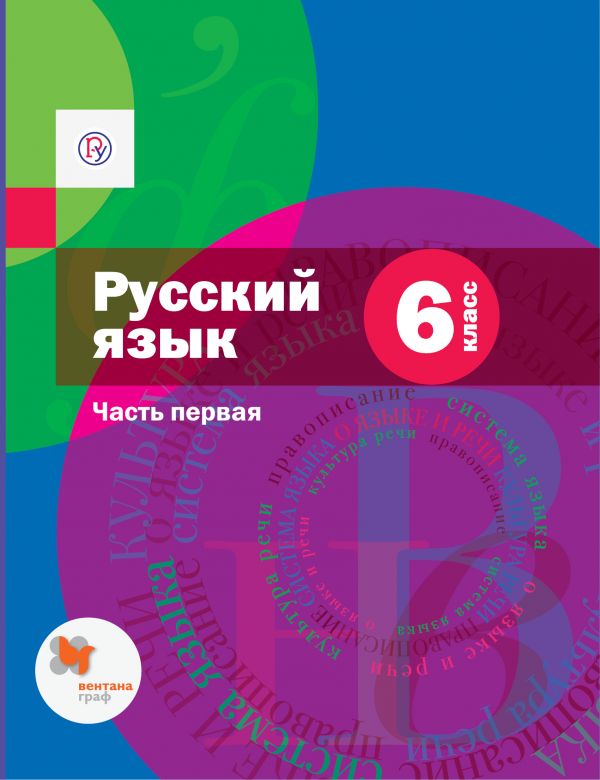 Русский язык. 6 класс. Учебник. Часть 1.