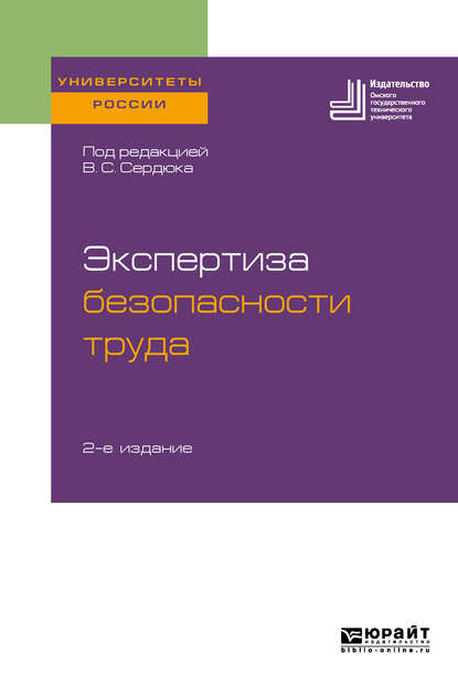 Экспертиза безопасности труда 2-е изд. Учебное пособие для бакалавриата и магистратуры