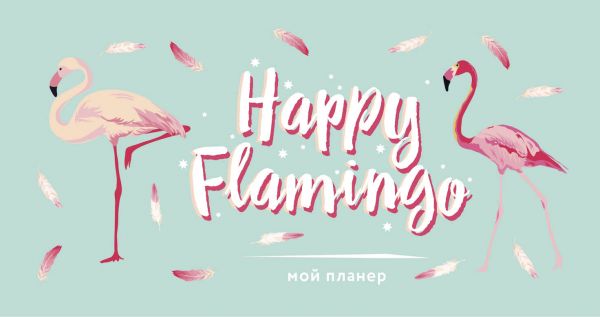 Мини-планер «Мой планер. Happy Flamingo» 96 страниц