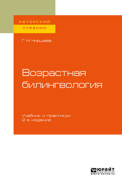 Возрастная билингвология 2-е изд. Учебник и практикум для вузов
